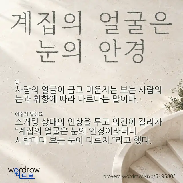 “계집의 얼굴은 눈의 안경” 글씨와 뜻·예문이 완성된 속담 영상 포스터