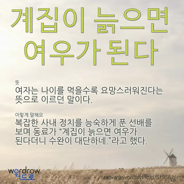 “계집이 늙으면 여우가 된다” 글씨와 뜻·예문이 완성된 속담 영상 포스터