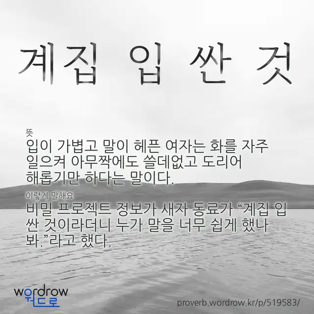 “계집 입 싼 것” 글씨와 뜻·예문이 완성된 속담 영상 포스터
