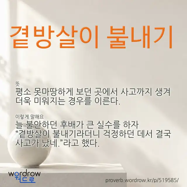 “곁방살이 불내기” 글씨와 뜻·예문이 완성된 속담 영상 포스터