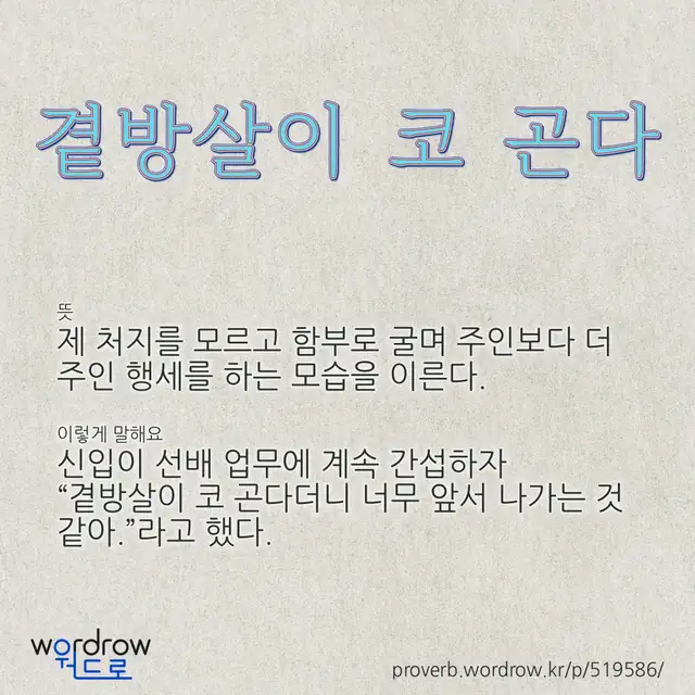 “곁방살이 코 곤다” 글씨와 뜻·예문이 완성된 속담 영상 포스터
