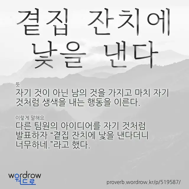 “곁집 잔치에 낯을 낸다” 글씨와 뜻·예문이 완성된 속담 영상 포스터