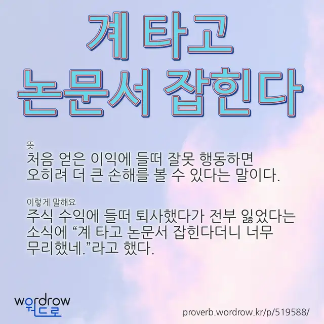 “계 타고 논문서 잡힌다” 글씨와 뜻·예문이 완성된 속담 영상 포스터