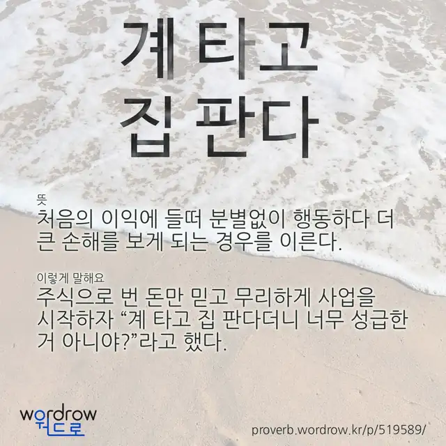 “계 타고 집 판다” 글씨와 뜻·예문이 완성된 속담 영상 포스터
