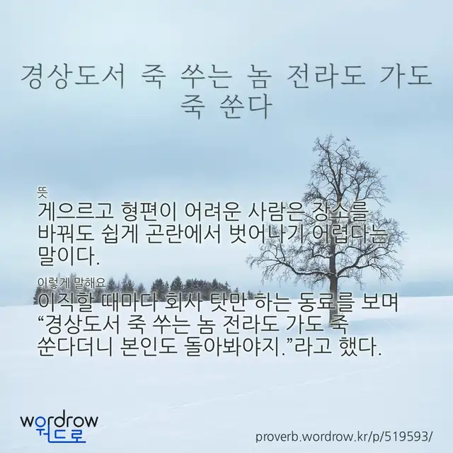 “경상도서 죽 쑤는 놈 전라도 가도 죽 쑨다” 글씨와 뜻·예문이 완성된 속담 영상 포스터
