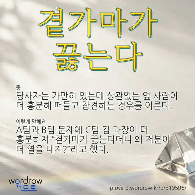 “곁가마가 끓는다” 글씨와 뜻·예문이 완성된 속담 영상 포스터