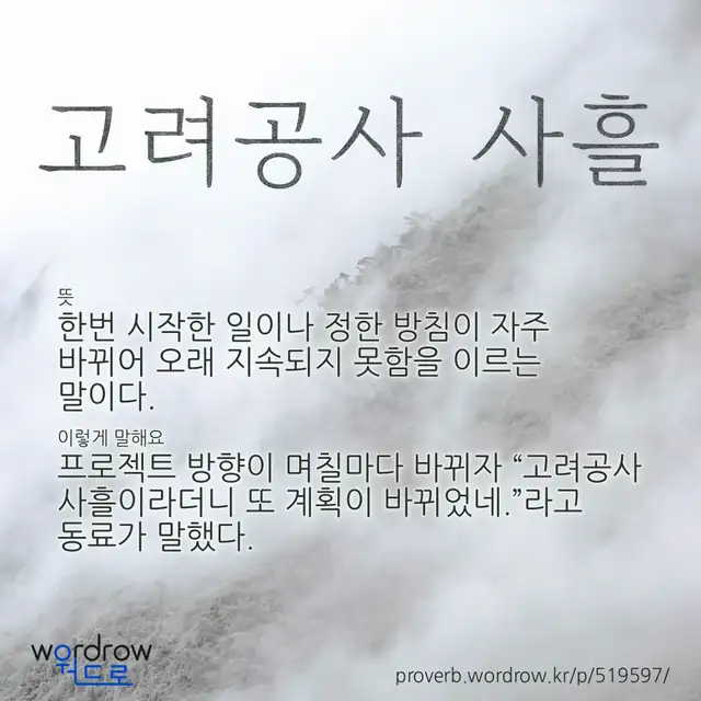 “고려공사 사흘” 글씨와 뜻·예문이 완성된 속담 영상 포스터