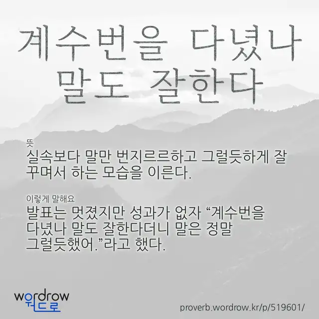 “계수번을 다녔나 말도 잘한다” 글씨와 뜻·예문이 완성된 속담 영상 포스터