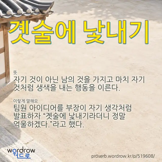 “곗술에 낯내기” 글씨와 뜻·예문이 완성된 속담 영상 포스터
