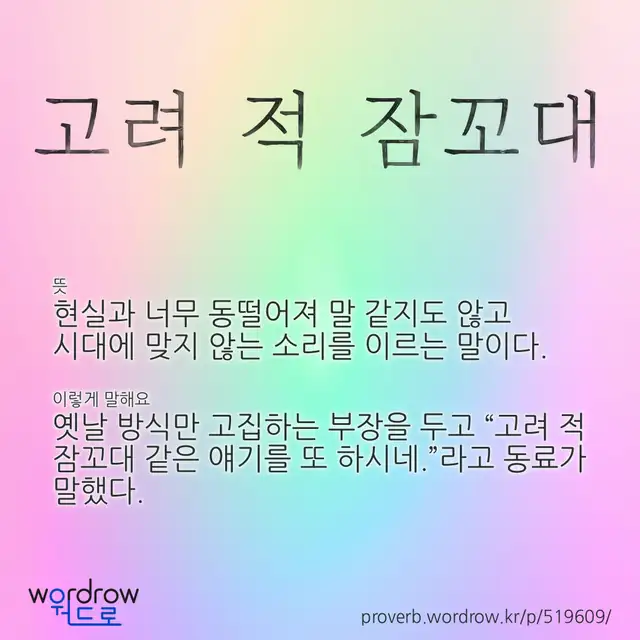 “고려 적 잠꼬대” 글씨와 뜻·예문이 완성된 속담 영상 포스터