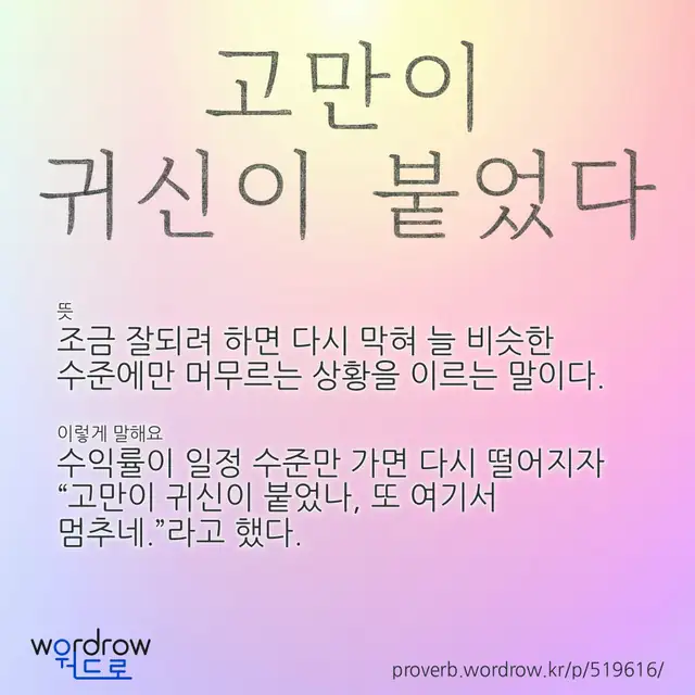 “고만이 귀신이 붙었다” 글씨와 뜻·예문이 완성된 속담 영상 포스터