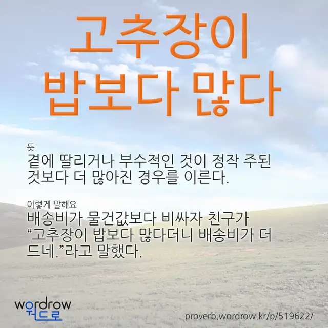 “고추장이 밥보다 많다” 글씨와 뜻·예문이 완성된 속담 영상 포스터