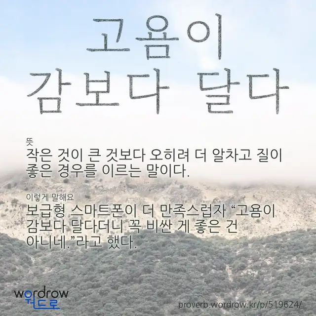 “고욤이 감보다 달다” 글씨와 뜻·예문이 완성된 속담 영상 포스터