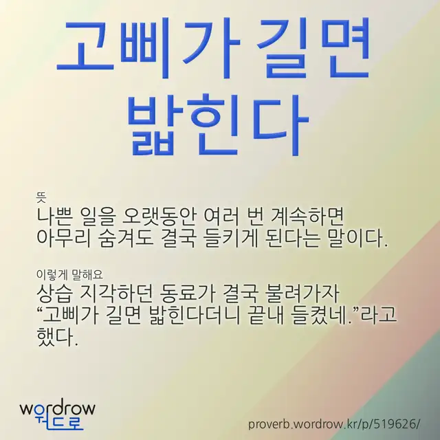 “고삐가 길면 밟힌다” 글씨와 뜻·예문이 완성된 속담 영상 포스터