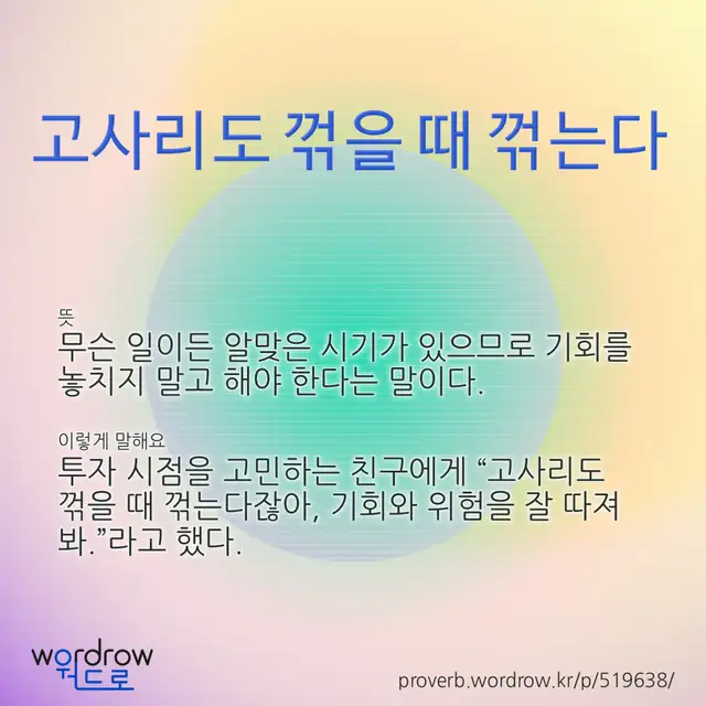 “고사리도 꺾을 때 꺾는다” 글씨와 뜻·예문이 완성된 속담 영상 포스터