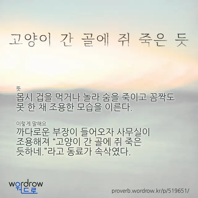 “고양이 간 골에 쥐 죽은 듯” 글씨와 뜻·예문이 완성된 속담 영상 포스터