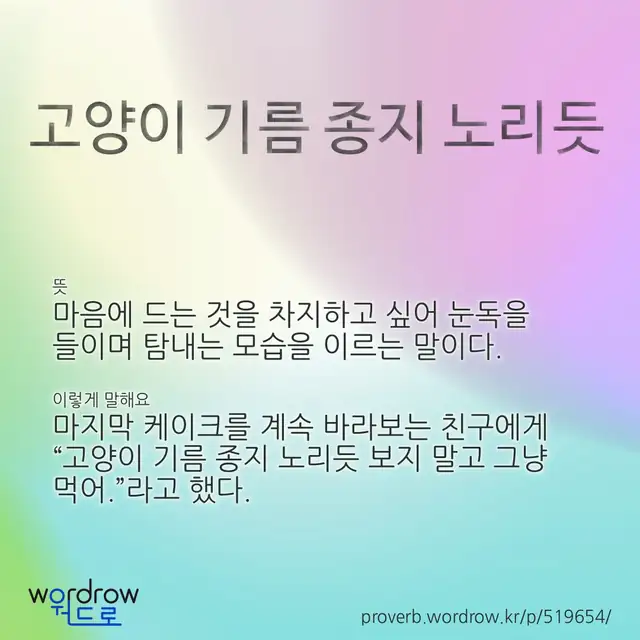 “고양이 기름 종지 노리듯” 글씨와 뜻·예문이 완성된 속담 영상 포스터