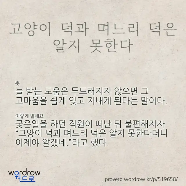“고양이 덕과 며느리 덕은 알지 못한다” 글씨와 뜻·예문이 완성된 속담 영상 포스터