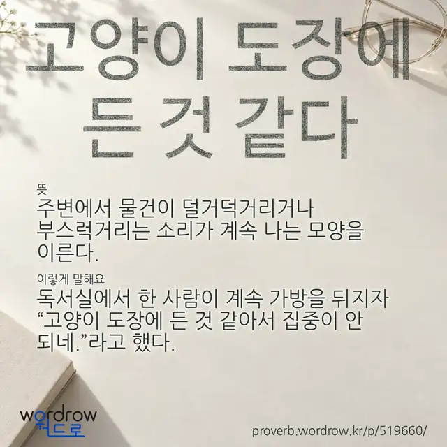 “고양이 도장에 든 것 같다” 글씨와 뜻·예문이 완성된 속담 영상 포스터