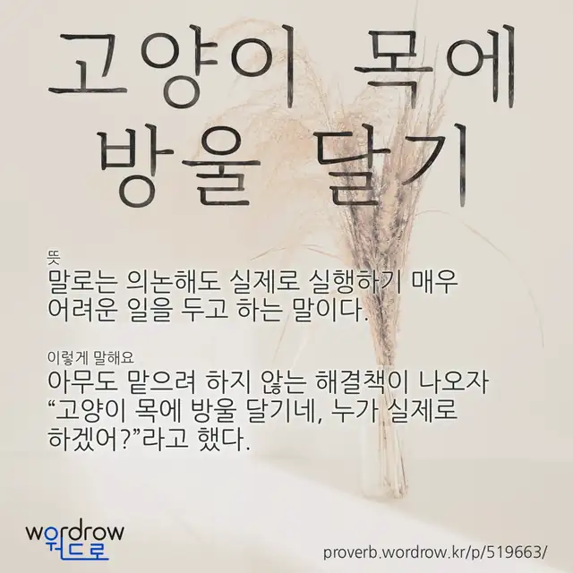 “고양이 목에 방울 달기” 글씨와 뜻·예문이 완성된 속담 영상 포스터