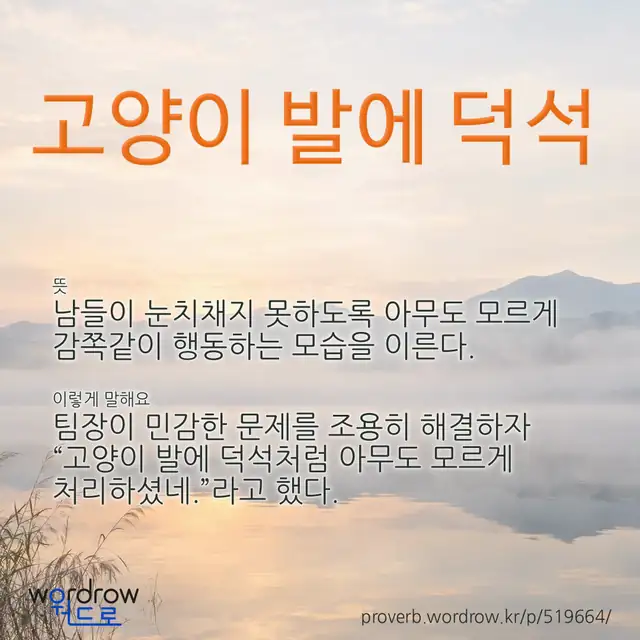 “고양이 발에 덕석” 글씨와 뜻·예문이 완성된 속담 영상 포스터