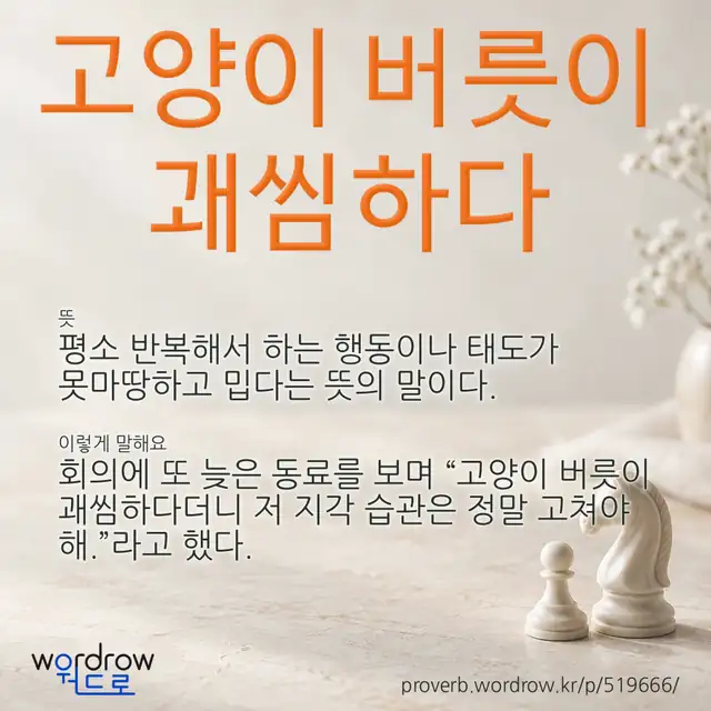 “고양이 버릇이 괘씸하다” 글씨와 뜻·예문이 완성된 속담 영상 포스터