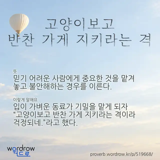 “고양이보고 반찬 가게 지키라는 격” 글씨와 뜻·예문이 완성된 속담 영상 포스터