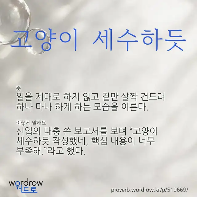 “고양이 세수하듯” 글씨와 뜻·예문이 완성된 속담 영상 포스터