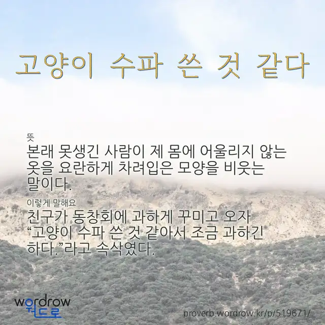 “고양이 수파 쓴 것 같다” 글씨와 뜻·예문이 완성된 속담 영상 포스터
