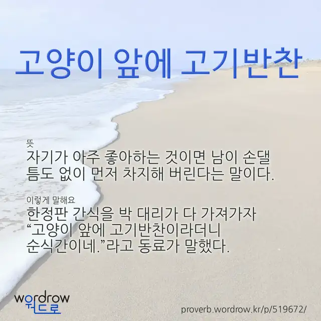 “고양이 앞에 고기반찬” 글씨와 뜻·예문이 완성된 속담 영상 포스터