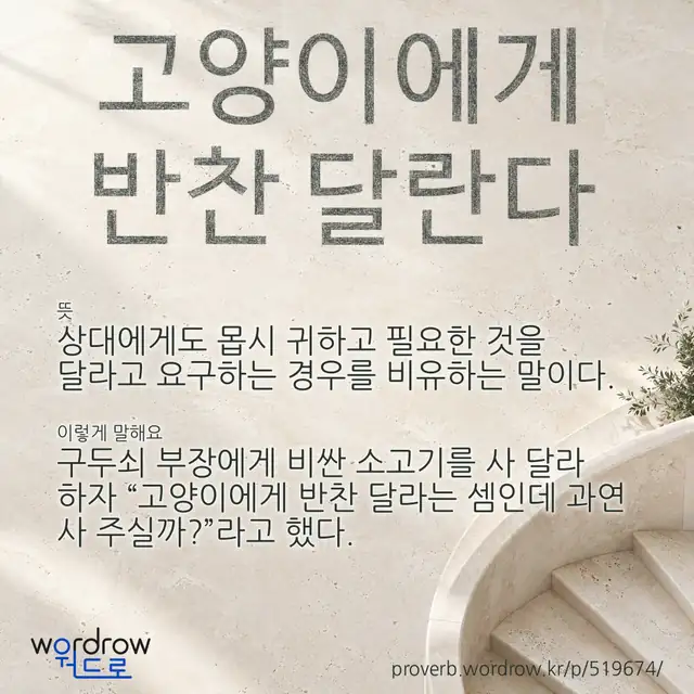 “고양이에게 반찬 달란다” 글씨와 뜻·예문이 완성된 속담 영상 포스터