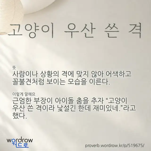 “고양이 우산 쓴 격” 글씨와 뜻·예문이 완성된 속담 영상 포스터