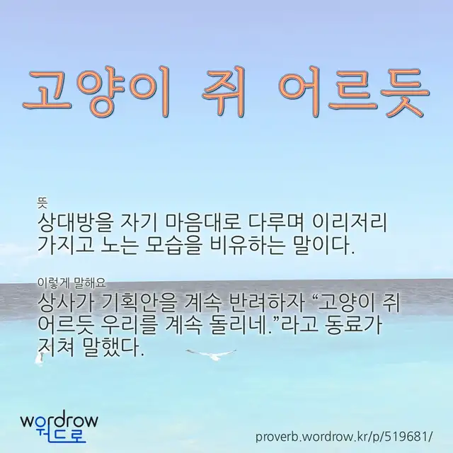 “고양이 쥐 어르듯” 글씨와 뜻·예문이 완성된 속담 영상 포스터