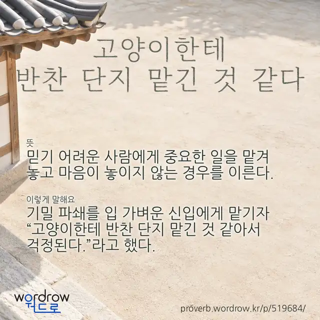 “고양이한테 반찬 단지 맡긴 것 같다” 글씨와 뜻·예문이 완성된 속담 영상 포스터