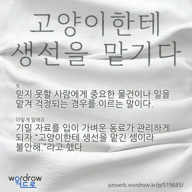 “고양이한테 생선을 맡기다” 글씨와 뜻·예문이 완성된 속담 영상 포스터