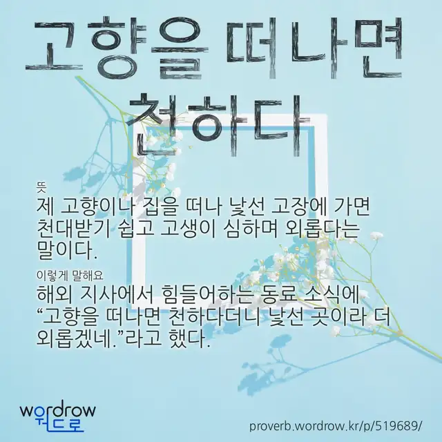 “고향을 떠나면 천하다” 글씨와 뜻·예문이 완성된 속담 영상 포스터