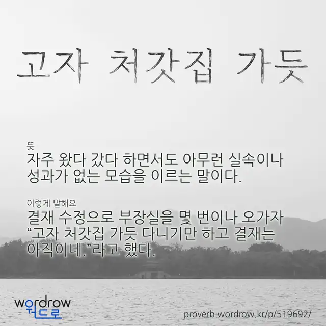 “고자 처갓집 가듯” 글씨와 뜻·예문이 완성된 속담 영상 포스터