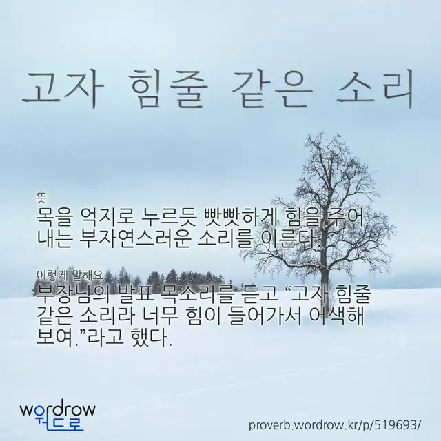 “고자 힘줄 같은 소리” 글씨와 뜻·예문이 완성된 속담 영상 포스터