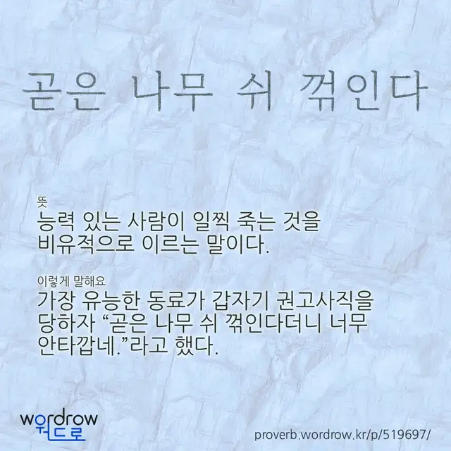 “곧은 나무 쉬 꺾인다” 글씨와 뜻·예문이 완성된 속담 영상 포스터