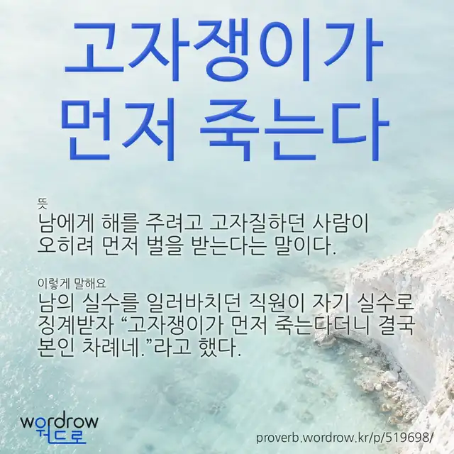 “고자쟁이가 먼저 죽는다” 글씨와 뜻·예문이 완성된 속담 영상 포스터