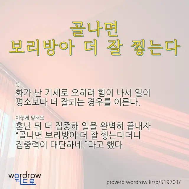 “골나면 보리방아 더 잘 찧는다” 글씨와 뜻·예문이 완성된 속담 영상 포스터
