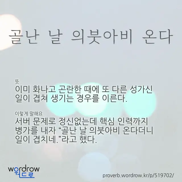 “골난 날 의붓아비 온다” 글씨와 뜻·예문이 완성된 속담 영상 포스터