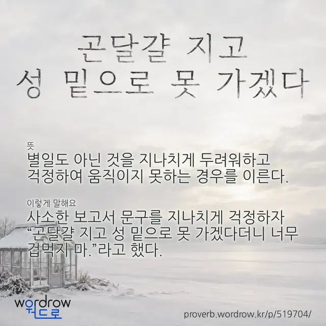 “곤달걀 지고 성 밑으로 못 가겠다” 글씨와 뜻·예문이 완성된 속담 영상 포스터