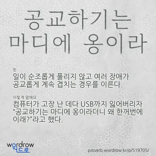 “공교하기는 마디에 옹이라” 글씨와 뜻·예문이 완성된 속담 영상 포스터