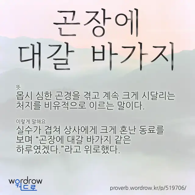 “곤장에 대갈 바가지” 글씨와 뜻·예문이 완성된 속담 영상 포스터