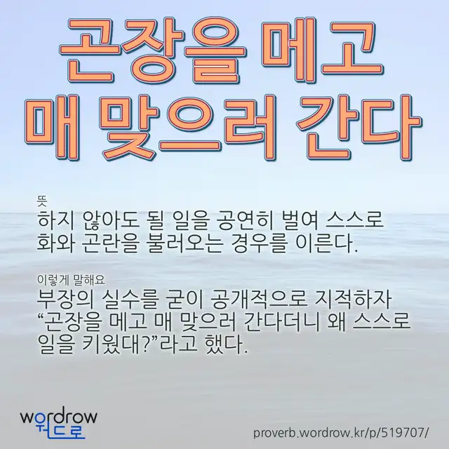 “곤장을 메고 매 맞으러 간다” 글씨와 뜻·예문이 완성된 속담 영상 포스터
