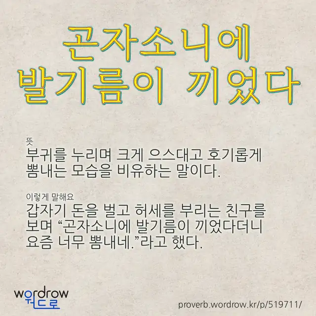 “곤자소니에 발기름이 끼었다” 글씨와 뜻·예문이 완성된 속담 영상 포스터