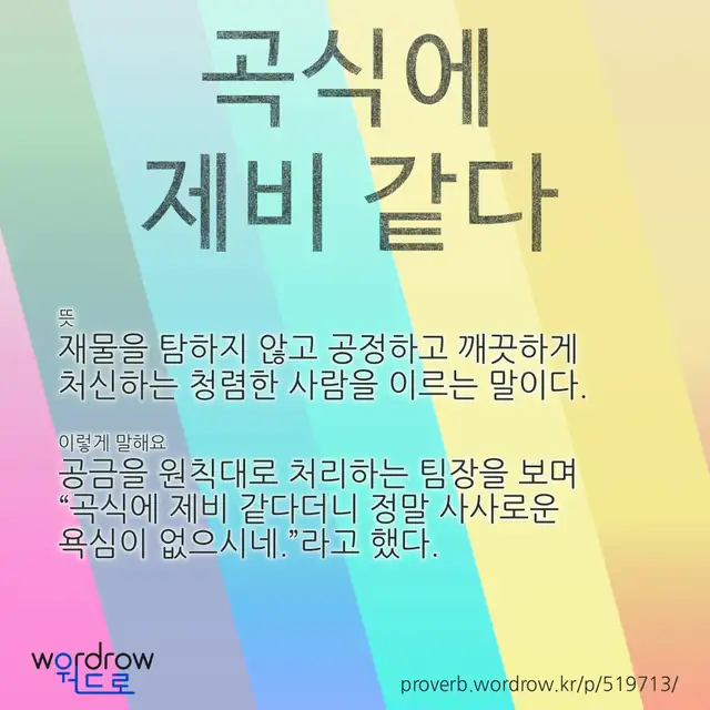 “곡식에 제비 같다” 글씨와 뜻·예문이 완성된 속담 영상 포스터
