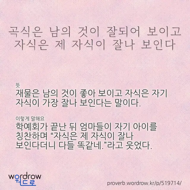 “곡식은 남의 것이 잘되어 보이고 자식은 제 자식이 잘나 보인다” 글씨와 뜻·예문이 완성된 속담 영상 포스터