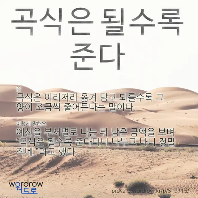 “곡식은 될수록 준다” 글씨와 뜻·예문이 완성된 속담 영상 포스터